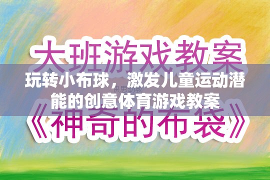 小布球大挑戰(zhàn)，激發(fā)兒童運(yùn)動潛能的創(chuàng)意體育游戲教案
