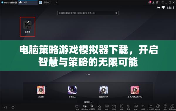 解鎖智慧與策略的無(wú)限可能，電腦策略游戲模擬器下載指南