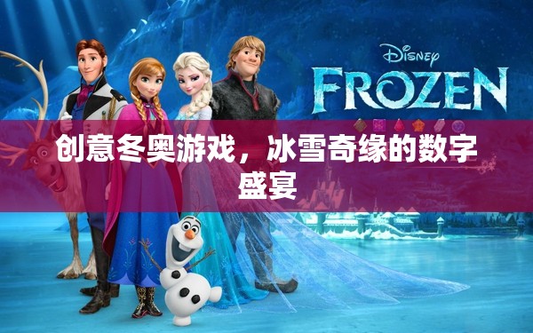 冰雪奇緣，創(chuàng)意冬奧的數(shù)字盛宴