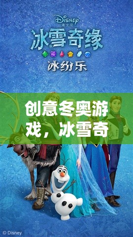 冰雪奇緣，創(chuàng)意冬奧的數(shù)字盛宴