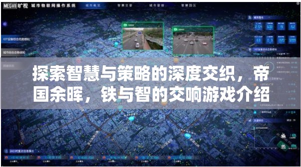鐵與智的交響，探索帝國(guó)余暉中的智慧與策略
