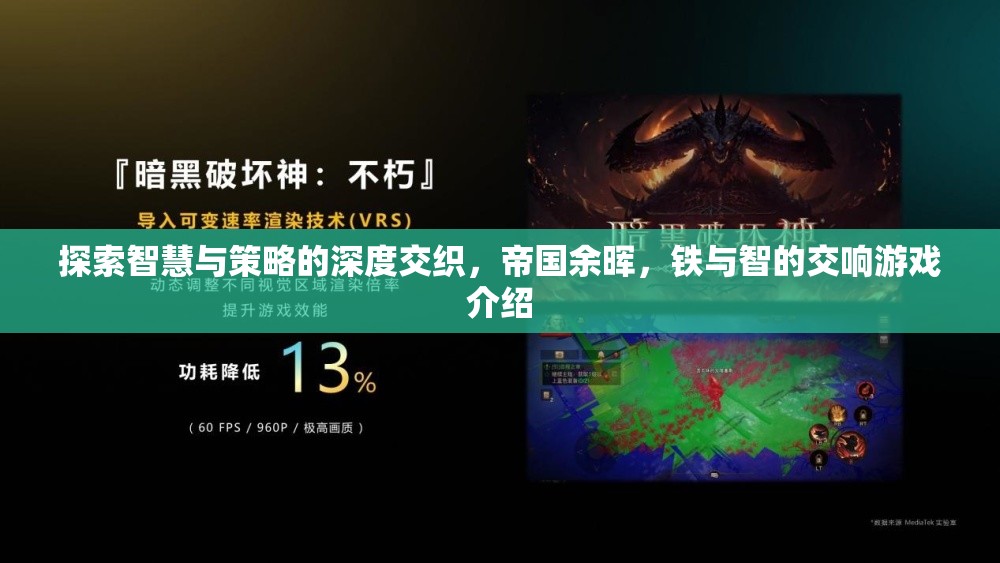 鐵與智的交響，探索帝國(guó)余暉中的智慧與策略