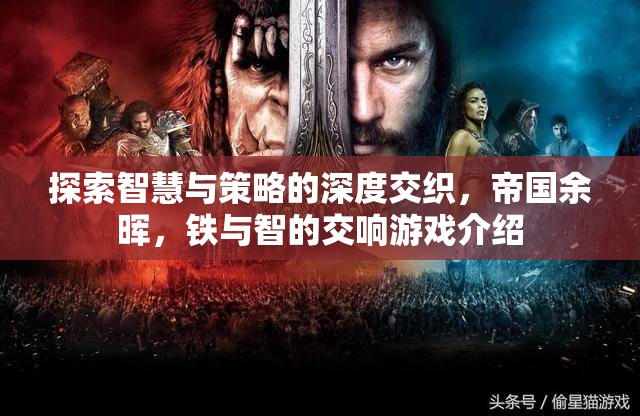 鐵與智的交響，探索帝國(guó)余暉中的智慧與策略