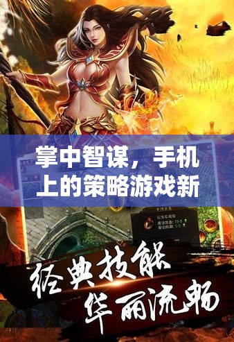 掌中智謀，開啟手機策略游戲新紀元