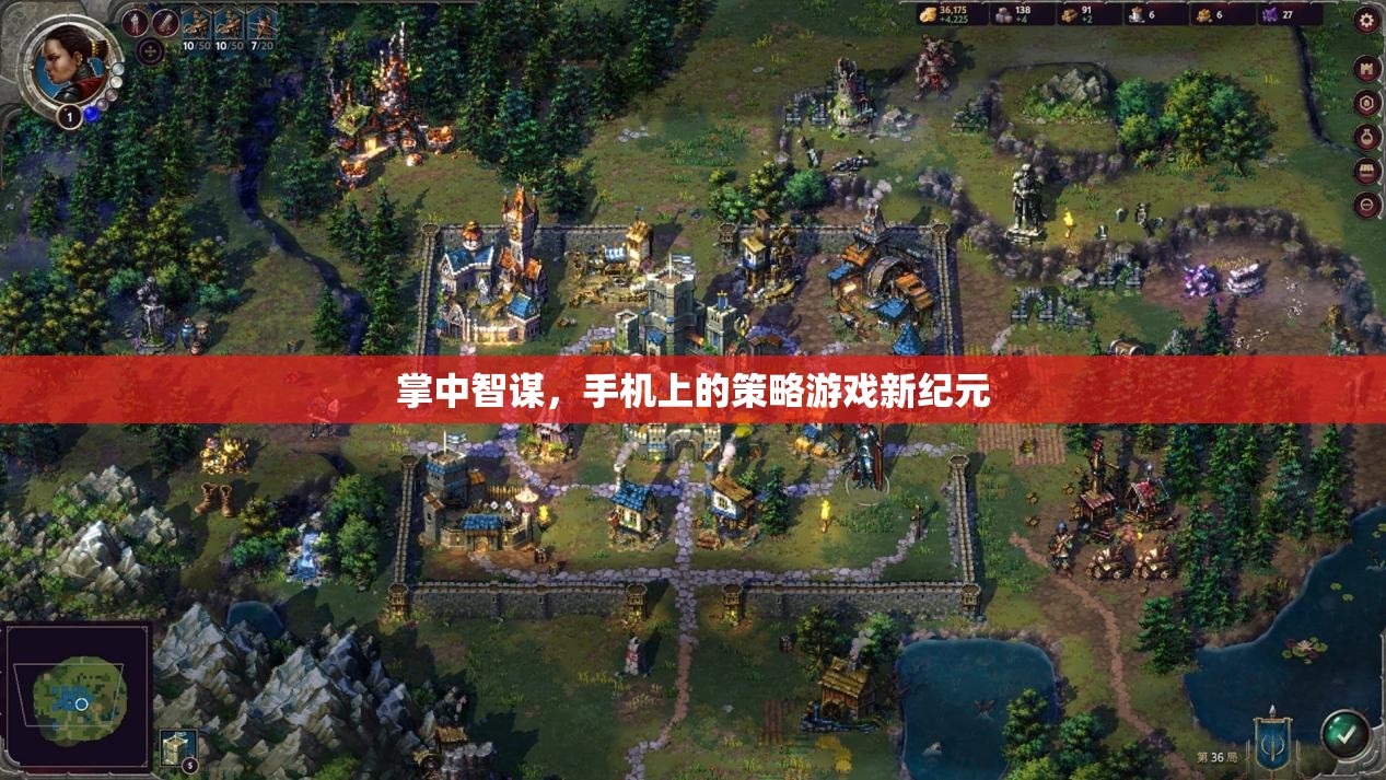 掌中智謀，開啟手機策略游戲新紀元