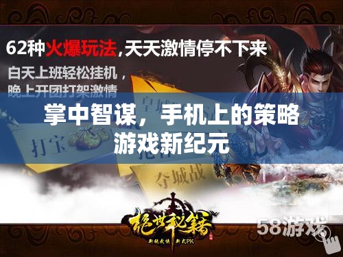 掌中智謀，開啟手機策略游戲新紀元