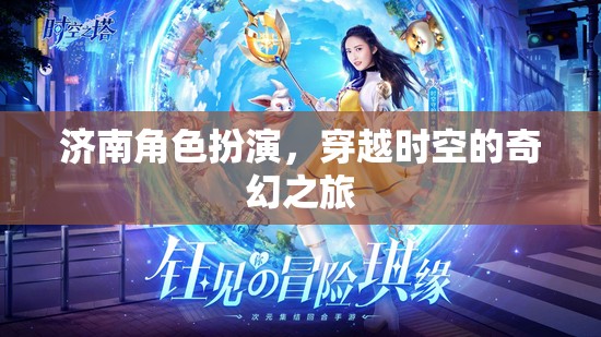 濟南，穿越時空的奇幻角色扮演之旅