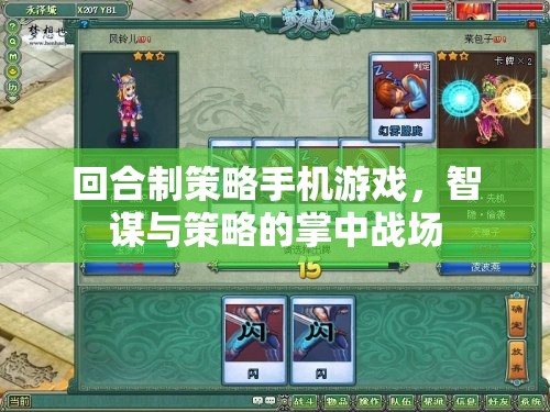 智謀與策略的掌中戰(zhàn)場——探索回合制策略手機(jī)游戲的魅力