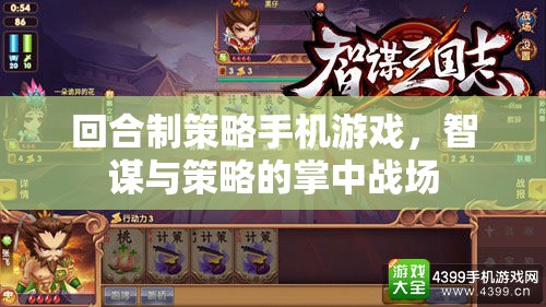 智謀與策略的掌中戰(zhàn)場——探索回合制策略手機(jī)游戲的魅力