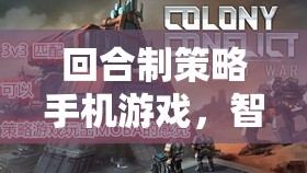 智謀與策略的掌中戰(zhàn)場——探索回合制策略手機(jī)游戲的魅力