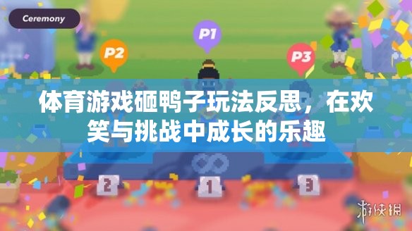 在歡笑與挑戰(zhàn)中成長(zhǎng)的樂(lè)趣，對(duì)體育游戲砸鴨子玩法的反思