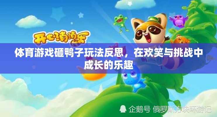 在歡笑與挑戰(zhàn)中成長(zhǎng)的樂(lè)趣，對(duì)體育游戲砸鴨子玩法的反思