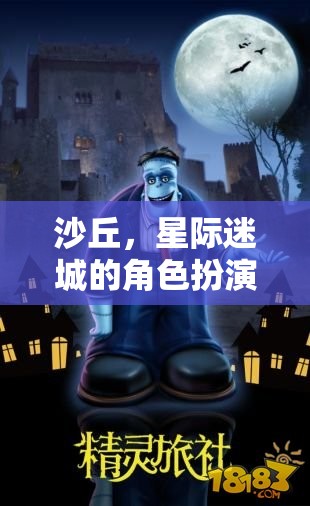 星際迷城，沙丘角色扮演深度攻略指南