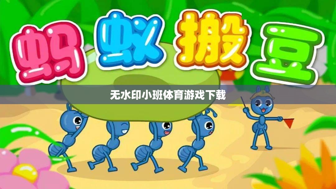 無(wú)水印小班體育游戲，暢享無(wú)拘無(wú)束的體育樂(lè)趣