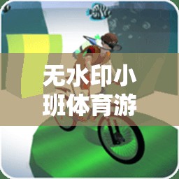 無(wú)水印小班體育游戲，暢享無(wú)拘無(wú)束的體育樂(lè)趣