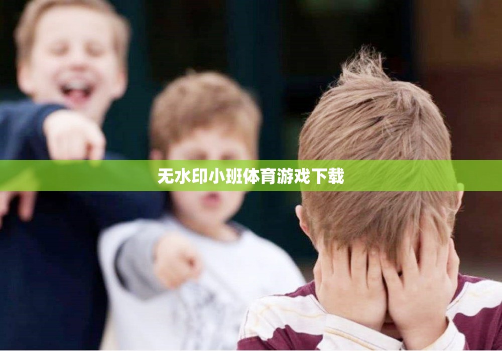 無(wú)水印小班體育游戲，暢享無(wú)拘無(wú)束的體育樂(lè)趣