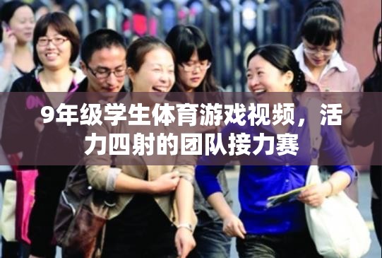 活力四射，9年級(jí)學(xué)生團(tuán)隊(duì)接力賽精彩瞬間