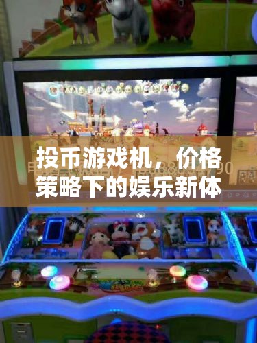 投幣游戲機(jī)，價格策略引領(lǐng)的娛樂新體驗