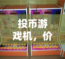 投幣游戲機(jī)，價格策略引領(lǐng)的娛樂新體驗