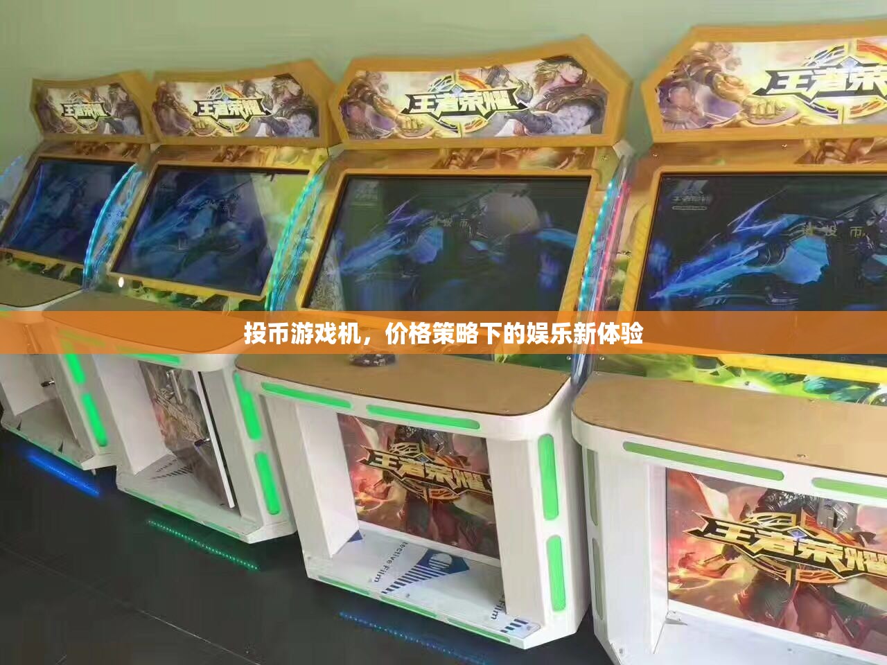 投幣游戲機(jī)，價格策略引領(lǐng)的娛樂新體驗