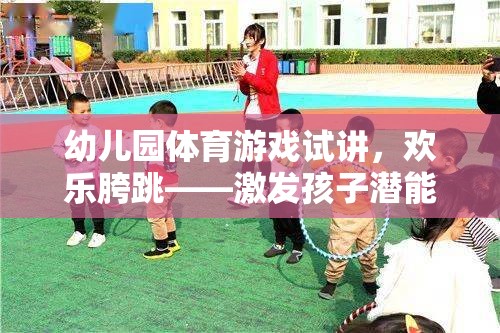 歡樂胯跳，幼兒園體育游戲試講——激發(fā)孩子潛能的跳躍之旅
