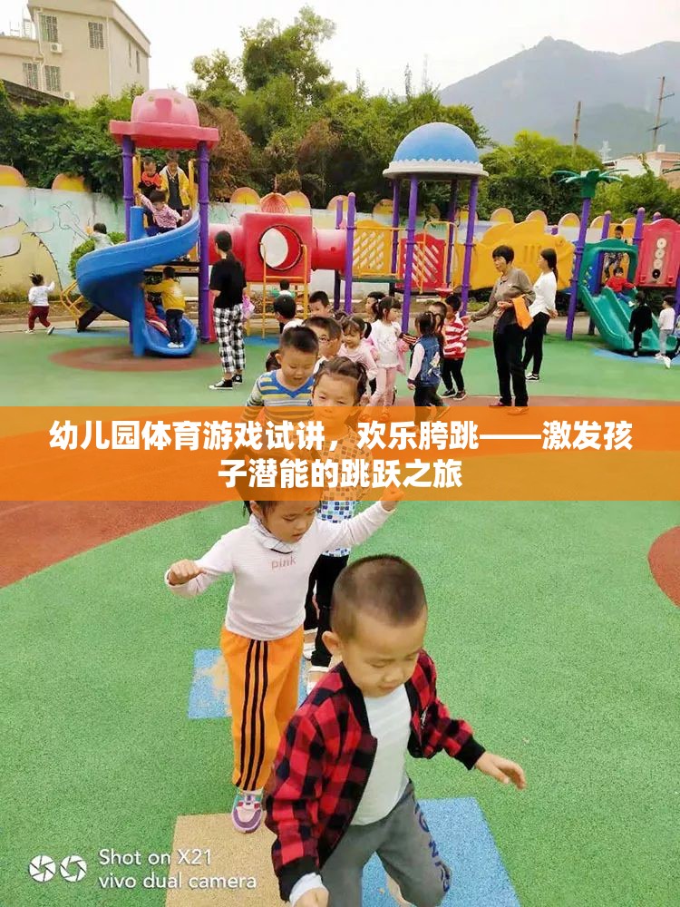 歡樂胯跳，幼兒園體育游戲試講——激發(fā)孩子潛能的跳躍之旅