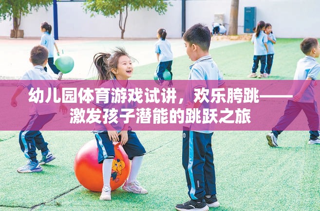 歡樂胯跳，幼兒園體育游戲試講——激發(fā)孩子潛能的跳躍之旅