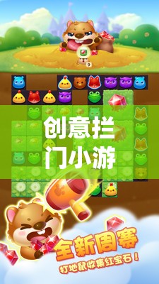 創(chuàng)意攔門小游戲，解鎖歡樂與驚喜的創(chuàng)意圖片之旅