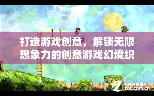 解鎖無限想象，打造創(chuàng)意游戲幻境的織夢之旅