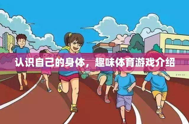 探索自我，趣味體育游戲中的身體認(rèn)知之旅
