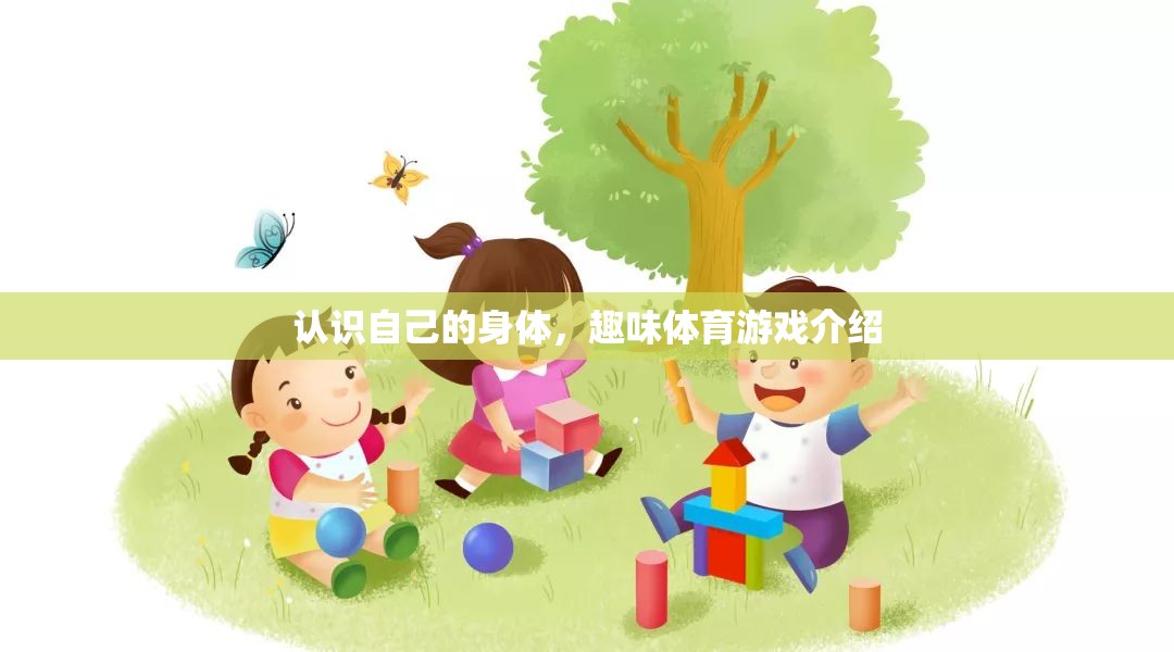 探索自我，趣味體育游戲中的身體認(rèn)知之旅