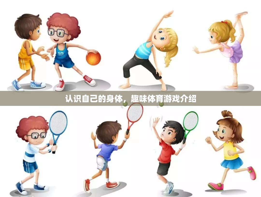 探索自我，趣味體育游戲中的身體認(rèn)知之旅