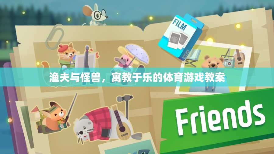 寓教于樂，漁夫與怪獸體育游戲教案