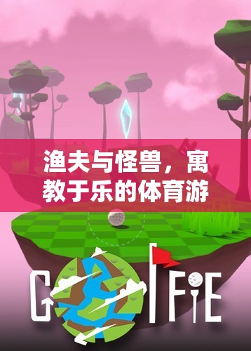 寓教于樂，漁夫與怪獸體育游戲教案