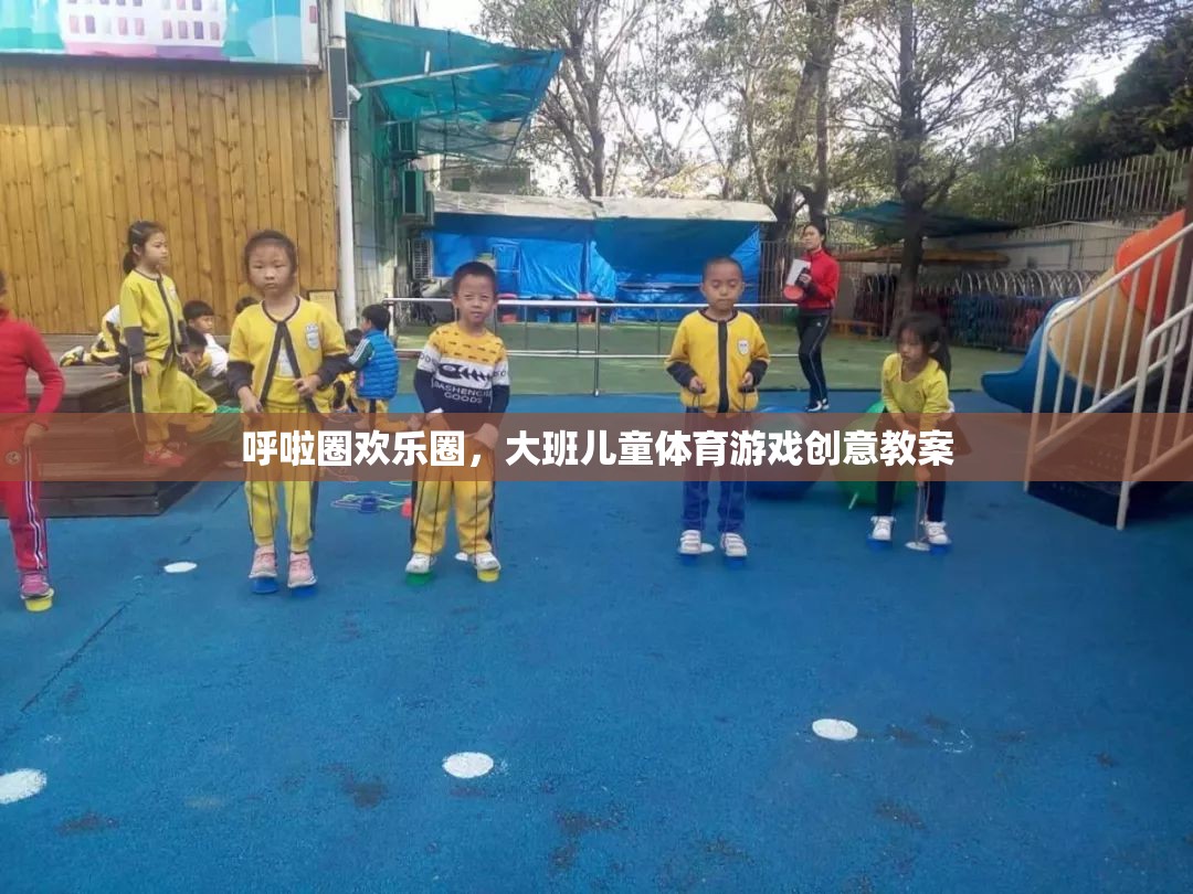 大班兒童體育游戲，呼啦圈歡樂(lè)圈創(chuàng)意教案