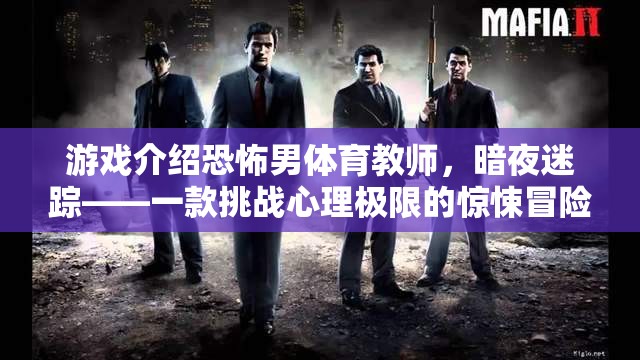 暗夜迷蹤，恐怖男體育教師的心理極限挑戰(zhàn)