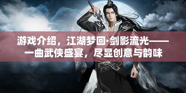 江湖夢(mèng)回·劍影流光，一曲創(chuàng)意與韻味并存的武俠盛宴