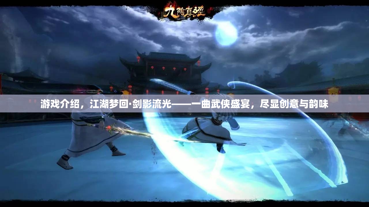 江湖夢(mèng)回·劍影流光，一曲創(chuàng)意與韻味并存的武俠盛宴