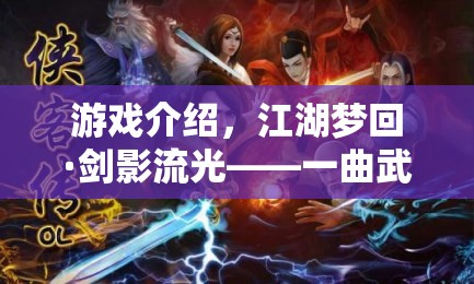 江湖夢(mèng)回·劍影流光，一曲創(chuàng)意與韻味并存的武俠盛宴