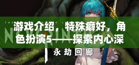 探索內(nèi)心深處的未知領(lǐng)域，角色扮演游戲中的特殊癖好之旅