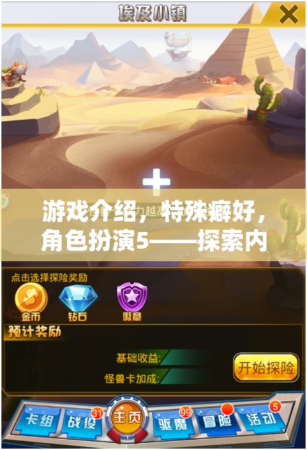 探索內(nèi)心深處的未知領(lǐng)域，角色扮演游戲中的特殊癖好之旅