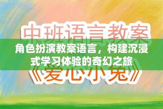 構(gòu)建奇幻之旅，角色扮演教案語言在沉浸式學(xué)習(xí)體驗(yàn)中的應(yīng)用