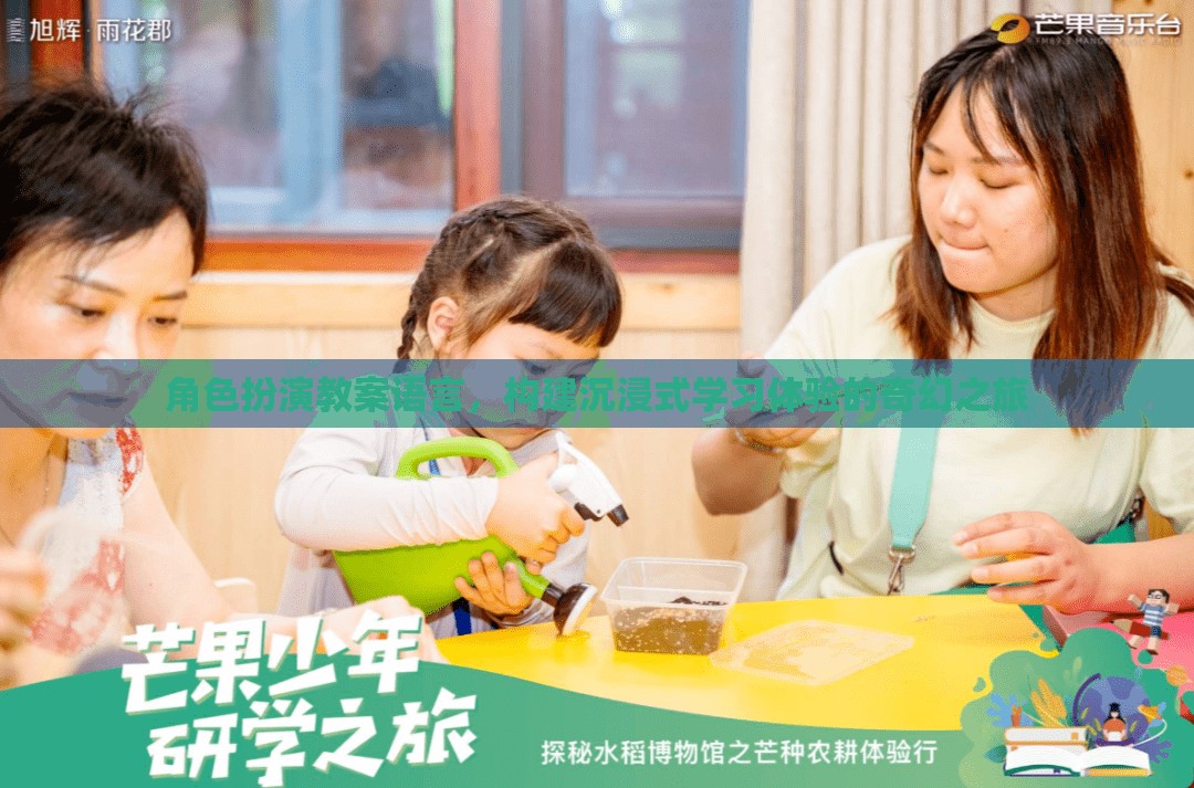 構(gòu)建奇幻之旅，角色扮演教案語言在沉浸式學(xué)習(xí)體驗(yàn)中的應(yīng)用