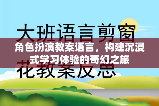 構(gòu)建奇幻之旅，角色扮演教案語言在沉浸式學(xué)習(xí)體驗(yàn)中的應(yīng)用