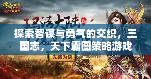 智勇交織，三國志天下霸圖策略游戲的深度解析