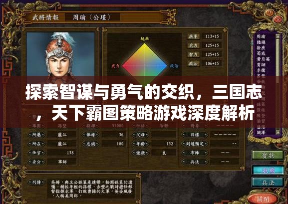 智勇交織，三國志天下霸圖策略游戲的深度解析