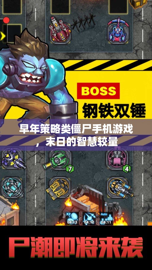 智慧較量，末日策略僵尸手機(jī)游戲