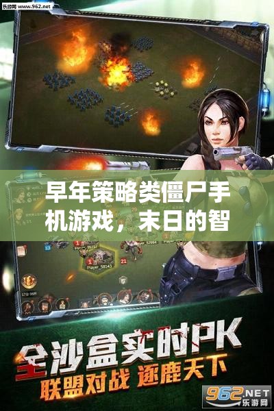 智慧較量，末日策略僵尸手機(jī)游戲