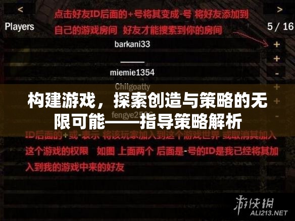 探索創(chuàng)造與策略的無限可能，構(gòu)建游戲的指導(dǎo)策略解析