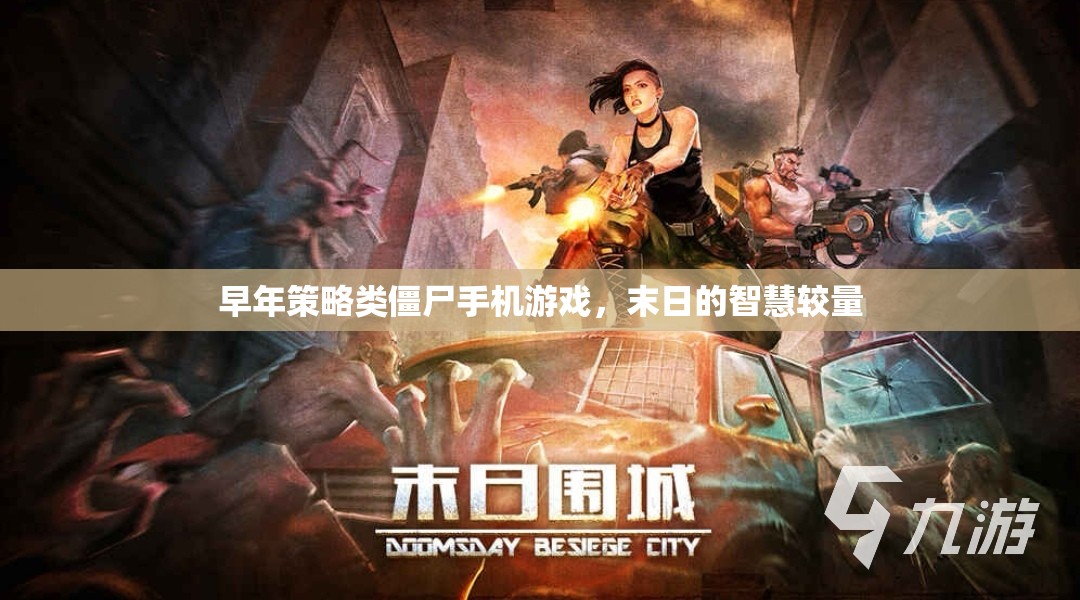 智慧較量，末日策略僵尸手機(jī)游戲